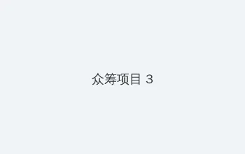 亚洲青涩 少妇 众筹项目 - 社区纪录片